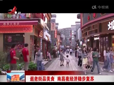逛老街品美食 南昌夜经济稳步复苏