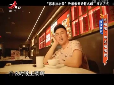 美食搜街：火啫啫·粤式啫啫煲