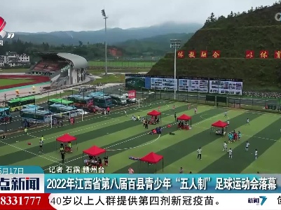 2022年江西省第八届百县青少年“五人制”足球运动会落幕