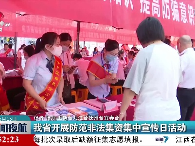 我省开展防范非法集资集中宣传日活动