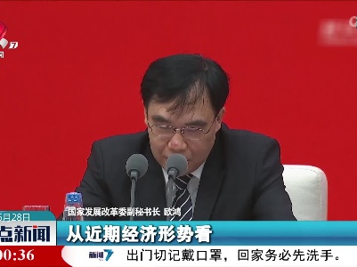 欧鸿：我国经济韧性好 潜力足 回旋余地大