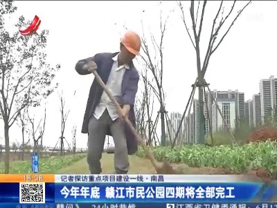 【记者探访重点项目建设一线】南昌：今年年底 赣江市民公园四期将全部完工