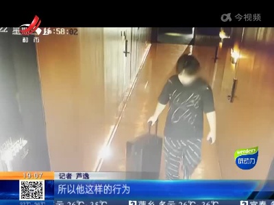 【法案直击】男子盗窃电竟酒店 得手后迅速潜逃