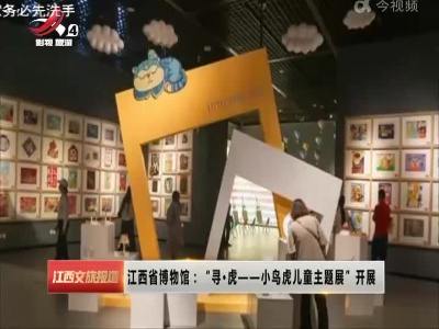 江西省博物馆：“寻·虎——小鸟虎儿童主题展”开展