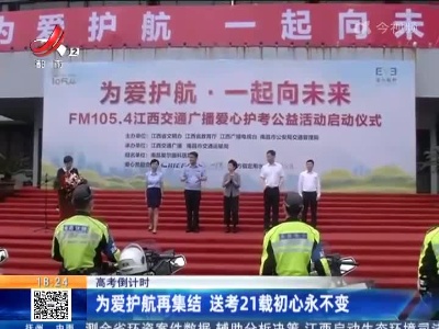 【高考倒计时】为爱护航再集结 送考21载初心永不变