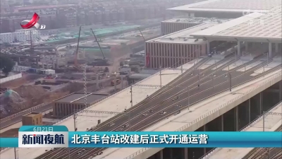 北京丰台站改建后正式开通运营