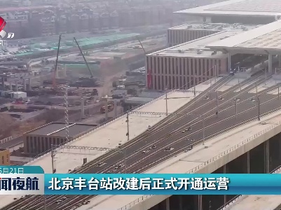 北京丰台站改建后正式开通运营