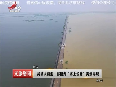 九江·吴城大湖池：鄱阳湖“水上公路”美景再现