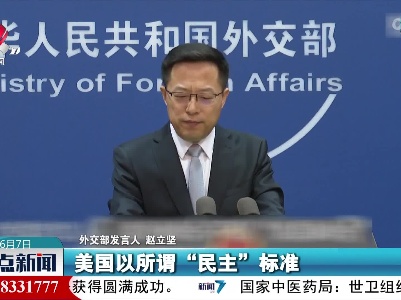 外交部发言人：美洲峰会不是“美国峰会”
