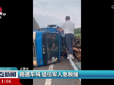 路遇车祸 退伍军人急救援