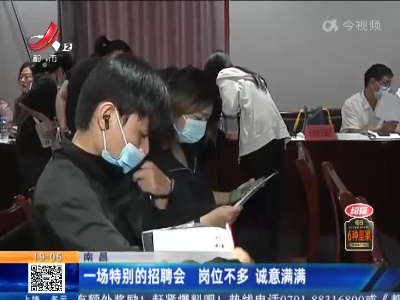 南昌：一场特别的招聘会 岗位不多 诚意满满