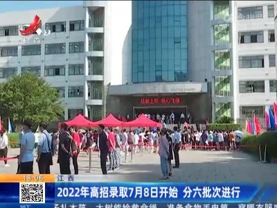 江西：2022年高招录取7月8日开始 分六批次进行