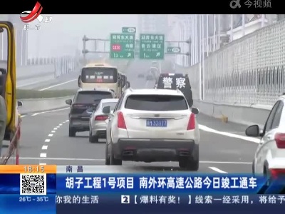 南昌：胡子工程1号项目 南外环高速公路今日竣工通车