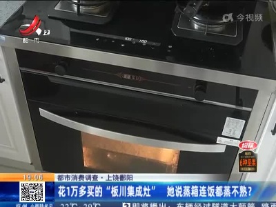【都市消费调查】上饶鄱阳：花1万多买的“板川集成灶” 她说蒸箱连饭都蒸不熟？