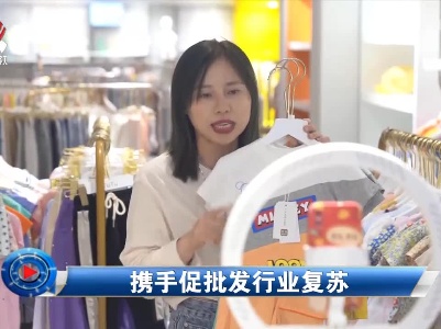 社会传真20220617 携手促批发行业复苏
