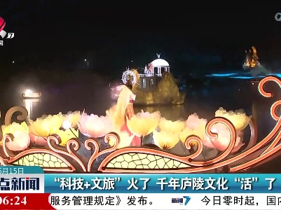 “科技+文旅”火了 千年庐陵文化“活”了
