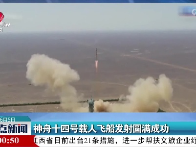 神舟十四号载人飞船发射圆满成功