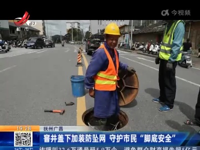 抚州广昌：窨井盖下加装防坠网 守护市民“脚底安全”