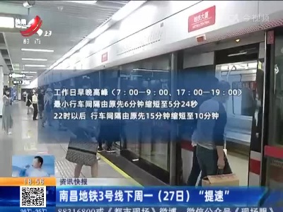 南昌地铁3号线下周一（27日）“提速”