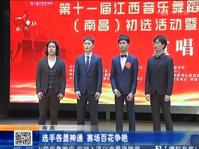 南昌：选手各显神通 赛场百花争艳