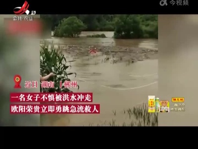 【“当时很危险，只要她平安就好”】男子暴雨中跳入急流救起落水女子