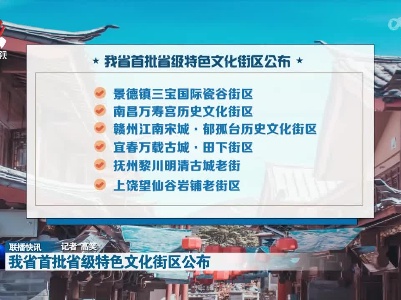 我省首批省级特色文化街区公布