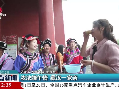 浓浓端午情 彝汉一家亲