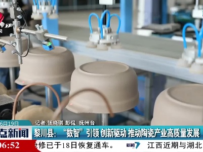 黎川县：“数智”引领 创新驱动 推动陶瓷产业高质量发展