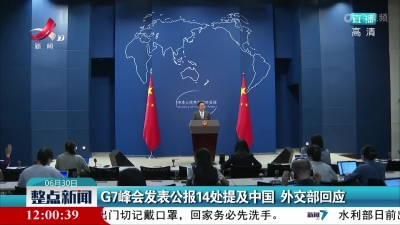 G7峰会发表公报14处提及中国 外交部回应