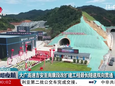 大广高速吉安至南康段改扩建工程最长隧道双向贯通