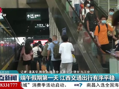 端午假期第一天 江西交通出行有序平稳