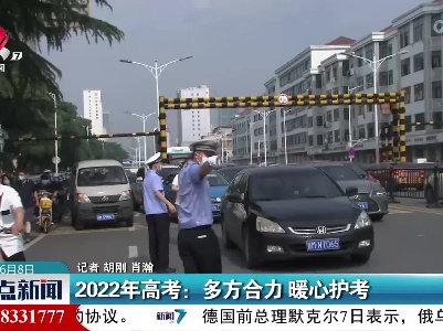 2022年高考：多方合力 暖心护考