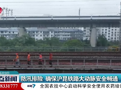 防汛排险 确保沪昆铁路大动脉安全畅通