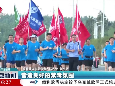 分宜县举行禁毒公益健康跑活动
