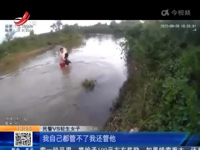 新余渝水：女子轻生跳河 民警奋不顾身营救