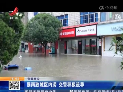 宜春高安：暴雨致城区内涝 交警积极疏导