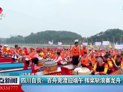【这就是端午】四川自贡：百舟竞渡迎端午 挥桨斩浪赛龙舟