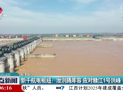 新干航电枢纽：泄洪腾库容 应对赣江1号洪峰