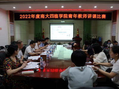 南昌大学第四临床医学院举办2022年青年教师讲课比赛