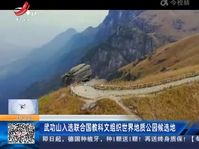 武功山入选联合国教科文组织世界地质公园候选地