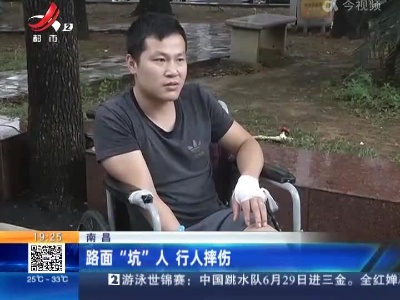 南昌：路面“坑”人 行人摔伤