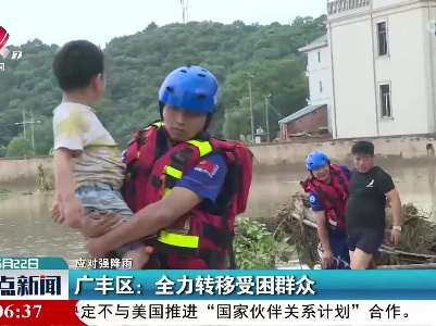 【应对强降雨】广丰区：全力转移受困群众