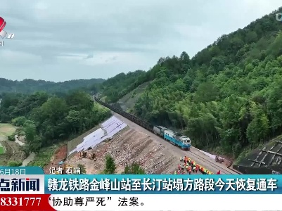 赣龙铁路金峰山站至长汀站塌方路段今天恢复通车