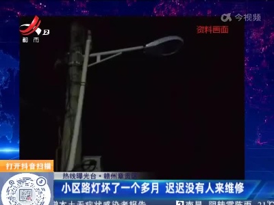 【热线曝光台】赣州章贡区：小区路灯坏了一个多月 迟迟没有人来维修