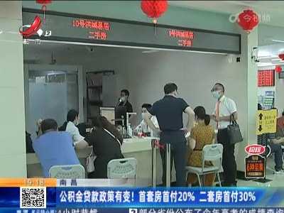 南昌：公积金贷款政策有变！首套房首付20% 二套房首付30%