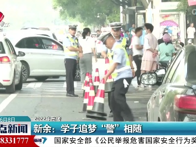 【2022年高考】新余：学子追梦“警”相随