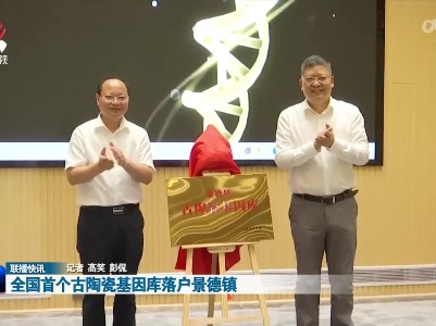 全国首个古陶瓷基因库落户景德镇
