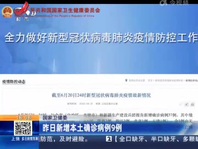 国家卫健委：昨日新增本土确诊病例9例