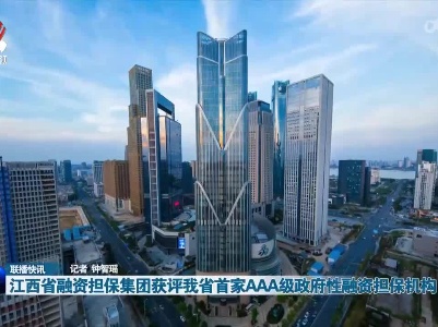 江西省融资担保集团获评我省首家AAA级政府性融资担保机构