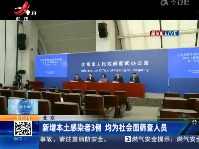 北京：新增本土感染者3例 均为社会面筛查人员